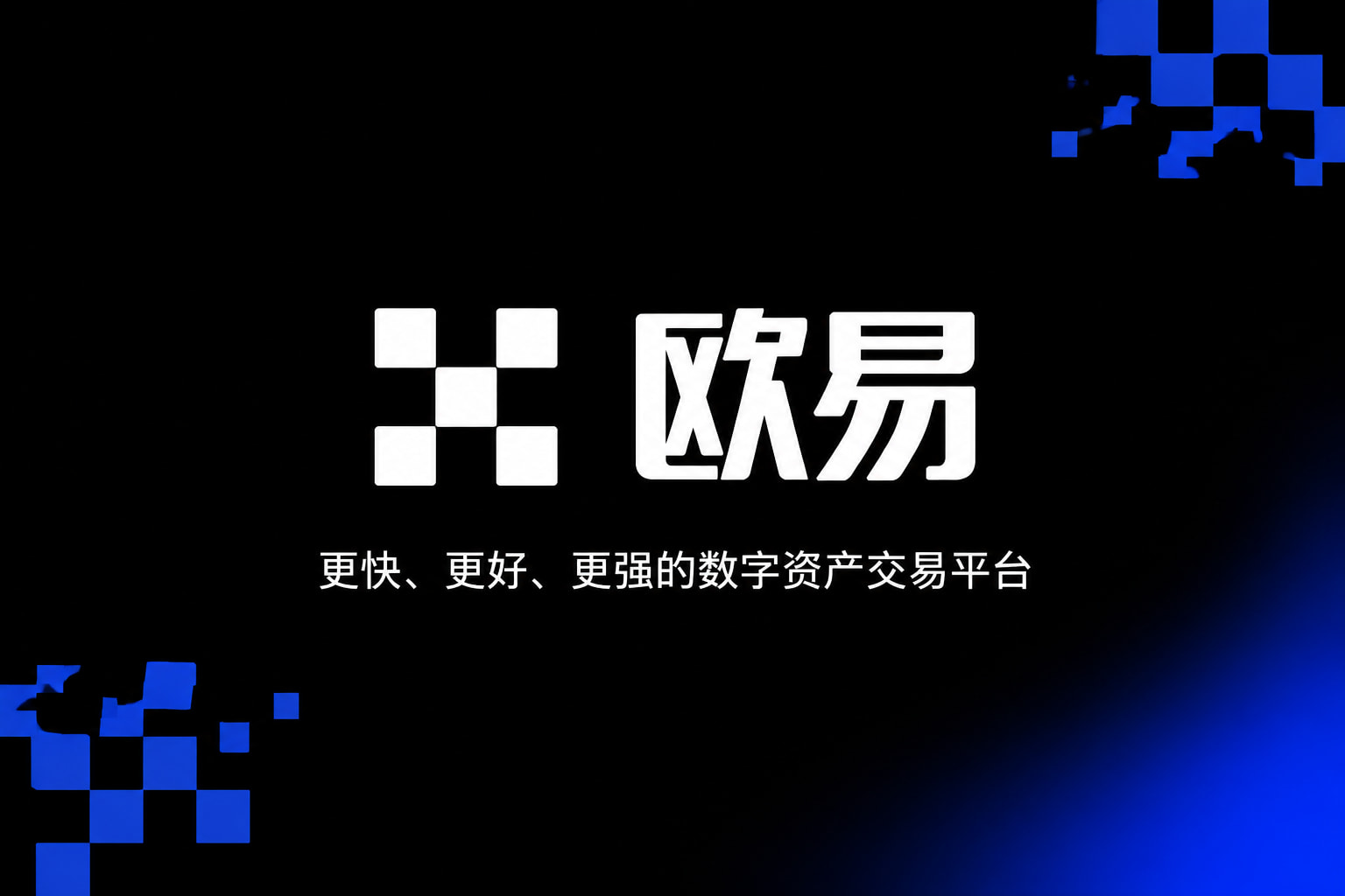 下载欧交易所APP客户端界面展示